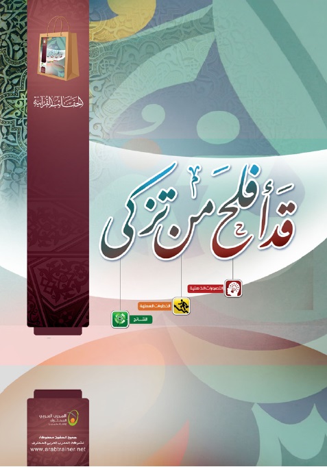 غلاف حقيبة قد أفلح من تزكى
