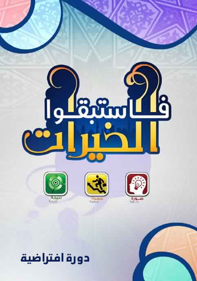 غلاف حقيبة فاستبقوا الخيرات